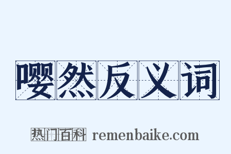 嘤然反义词是什么意思的图片